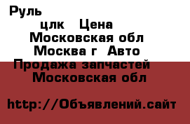  Руль Mercedes W208 C208 208 210 CLK цлк › Цена ­ 1 500 - Московская обл., Москва г. Авто » Продажа запчастей   . Московская обл.